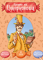 Цукерки від Mestікоконоша/Анна Сапена/МАГУРА