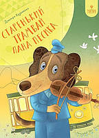 Старенький трамвай пана Песика / Дмитро Кузьменко / МАГУРА