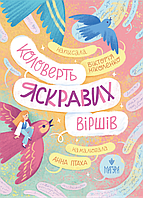 Коловерть яскравих віршів / Вікторія Ніколенко / МАГУРА