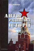 Антирадянські історії / МАНДРІВЕЦЬ