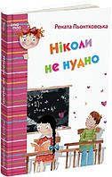 Ніколи не нудно / 4MAMAS