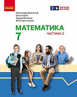 Математика, 7 кл. НУШ, Підручник у 2-х частинах, Ч.2 / Школьний О. В. / РАНОК