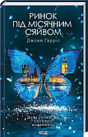 Ринок під місячним сяйвом / Гарріс Джоан / КСД