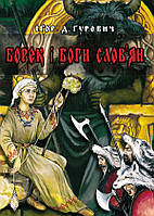 Борек і боги слов'ян (Гуревич) / МАНДРІВЕЦЬ