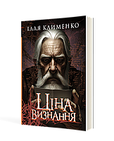 Ціна визнання: роман / МАНДРІВЕЦЬ