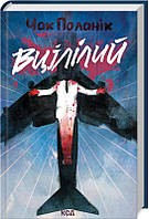 Вцілілий / Поланнік Чак / КСД