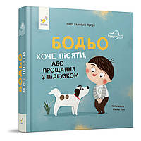 Бодьо хоче пісяти / Галевська-Кустра М. / ЧАС МАЙСТРІВ