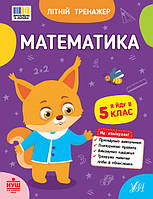 Літній тренажер. Математика. Я йду в 5 клас / УЛА