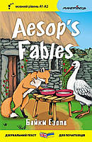 Англійська білінгва. Байки Езопа / Aesop's Fables / МАНДРІВЕЦЬ