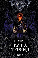 Руїна троянд (Ласі темні казки 1) / Брін К. Ф./ ВІВАТ