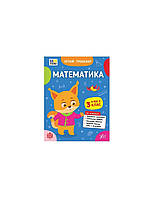 Літній тренажер. Математика. Я йду в 3 клас / УЛА