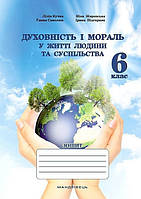 Духовність і мораль в житті людини і суспільства. 6 кл., ЗОШИТ/МАДРІВЦІР
