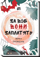 За все вони заплатять: збірка оповідань / Дьоміна А. / АКАДЕМІЯ