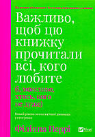 Важливо, щоб цю книжку прочитали всі, кого любите / Перрі Філіппа / ВІВАТ