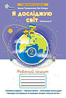 Грущинська І.В. ISBN 978-966-991-386-9/ Я досліджую світ, 2кл. Робочий зошит, ч.2 (2025 р.)