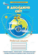 Грущинська І.В. ISBN 978-966-991-385-2/ Я досліджую світ, 2кл. Робочий зошит, ч.1 (2025 р.)