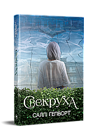 Свекруха / Гепворт С. / РМ