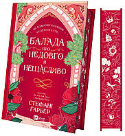 Балада про недовго й нещасливо (зі зрізом) / Гарбер Стефані / ВІВАТ