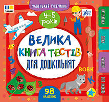 Маленький розумник. Велика книга тестів для малят. 4-5 роки / УЛА