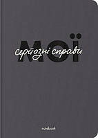 Блокнот «Мої серйозні справи» сірий / ORNER