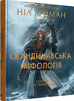 Скандинавська міфологія (ілл. Леві Пінфолда) / Ґейман Ніл / КМ-БУКС