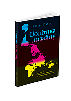 Політика дизайну (не надто) глобальний довідник із візуальної комунікації / Патер Рюбен / АРТХАСС