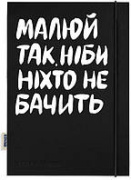 Блокнот «Малюй так, ніби ніхто не бачить» / ORNER