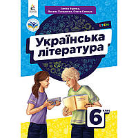 Українська література , 6 кл., НУШ, Підручник / Яценко Т.Г. / ОСВІТА