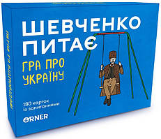 Розмовна гра "Шевченко питає" / ORNER