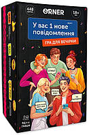 Гра для компанії "У вас 1 нове повідомлення" / ORNER