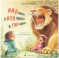 Навчання з нявчання й гарчання / Савченко А. / ВСЛ