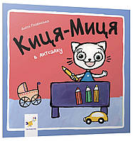 Краще Киця-Миця в дитсадку / ЧАС МАЙСТРІВ