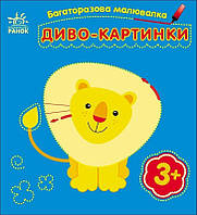 Багаторазова малювалка. Диво-картки/Карова Ю.В./РАНОК