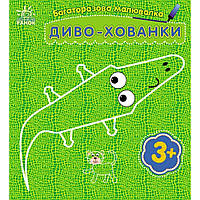 Багаторазова малювалка. Диво-ховки/Карварова Ю.В./РАНОК