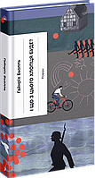 І що з цього хлопця буде? або Щось із книжками / Бьолль Гайнріх / One more page