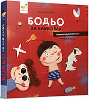 Бодьо на канікулах / ЧАС МАЙСТРІВ