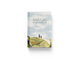 Вайлди: роман на п'ять дій / Баярд Луїс./ One more page