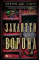 Закляття ворона (Магічна змова 1) / Сміт Луенн Дж. / ВІВАТ