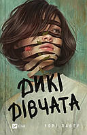 Дикі дівчата / Павер Рорі / ВІВАТ