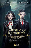Прокляття (Близнюки Крошмор 1) / О'Доннелл Кассандра / ВІВАТ