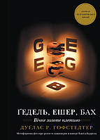 Ґедель, Ешер, Бах. Вічне золоте плетиво / Гофстедтер Дуґлас Р. / BOOK CHEF