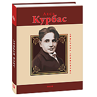 Лесь Курбас / Коломієць Ростислав / ФОЛІО