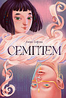 Семптем / Софіна Анна / АРТБУКС