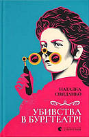 Убивства в Бурґтеатрі / Сняданко Наталка. / ВСЛ