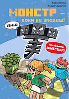 Minecraft. Книга 2: Монстр — поки не впадиш! /Вільце Хайко/BOOK CHEF