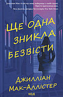 Ще одна зникла безвісти / Мак-Аллістер Д. / КСД