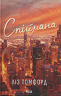 Спіймана («Місто вітрів», кн 3) / Томфорд Ліз / КСД