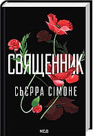 Священник. Кн 1 / Сьєрра Сімоне / КСД