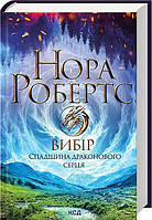 Вибір. Спадщина драконового серця. Кн 3 / Робертс Нора / КСД