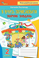 Листопад Н.П. ISBN 978-966-991-316-6/Математика, 2 кл. Я вчуся обчислювати (Збірник вправ і завдань)